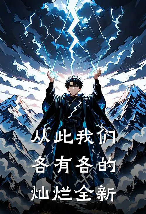 从此我们，各有各的灿烂全新