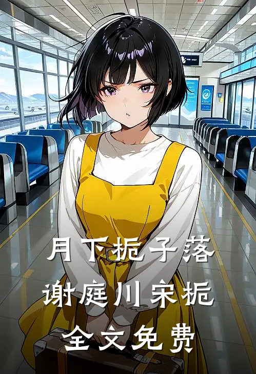 月下栀子落谢庭川宋栀全文免费