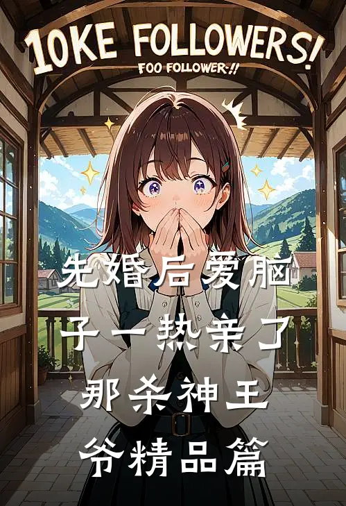 先婚后爱脑子一热亲了那杀神王爷精品篇