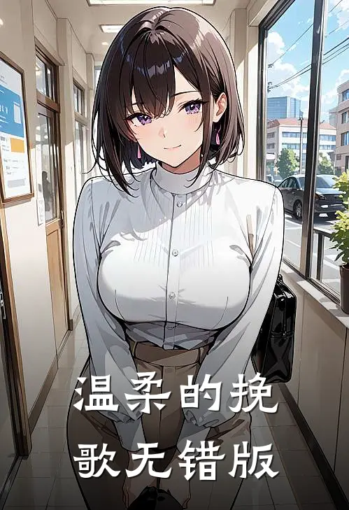 温柔的挽歌无错版