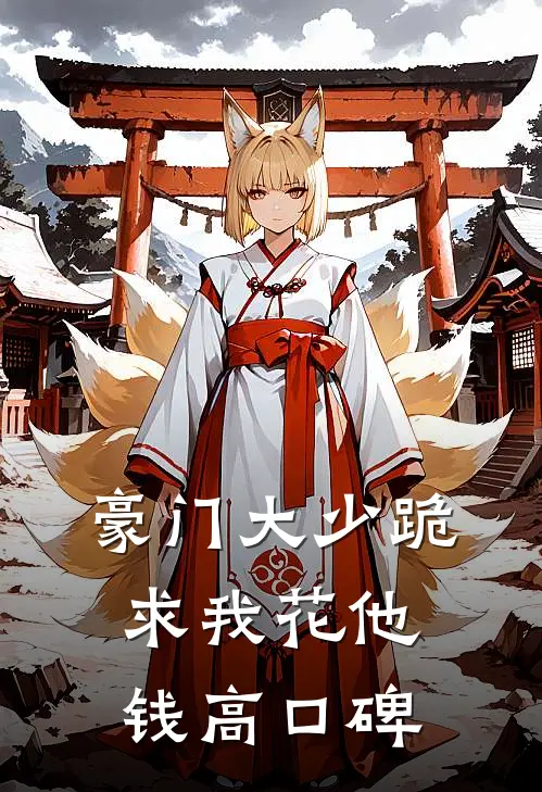 豪门大少跪求我花他钱高口碑