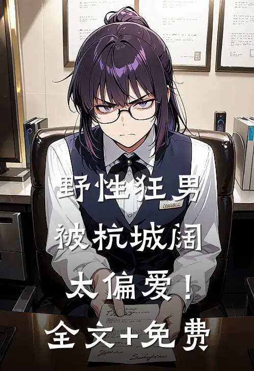野性狂男，被杭城阔太偏爱！全文+免费