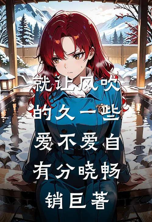 就让风吹的久一些，爱不爱自有分晓畅销巨著