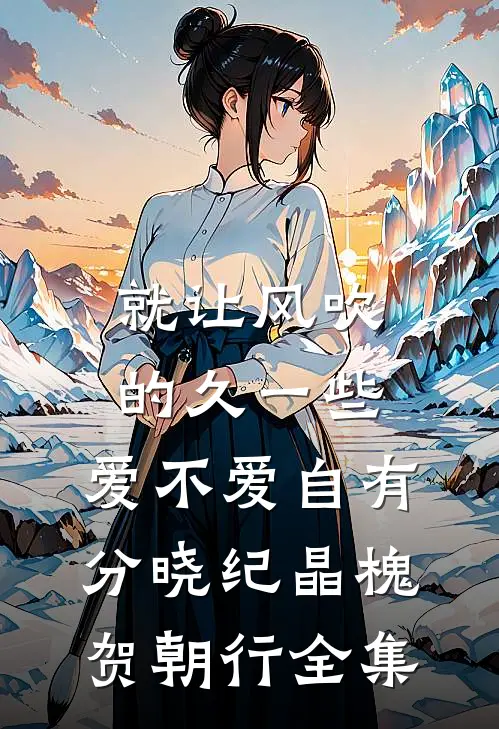 就让风吹的久一些，爱不爱自有分晓纪晶槐贺朝行全集