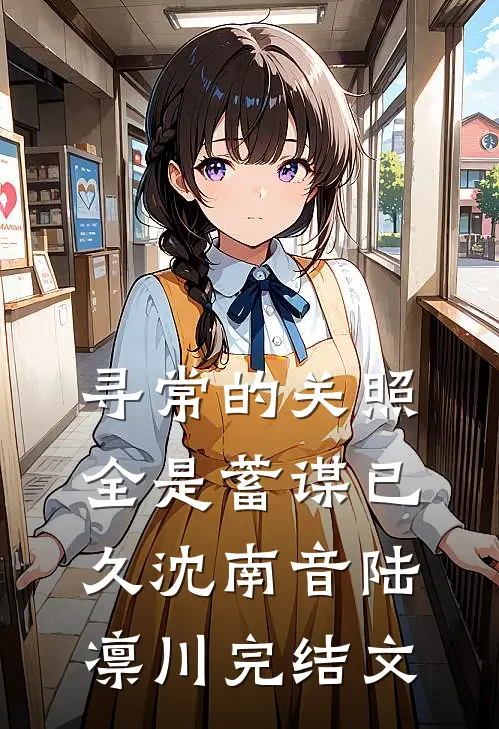 寻常的关照，全是蓄谋已久沈南音陆凛川完结文