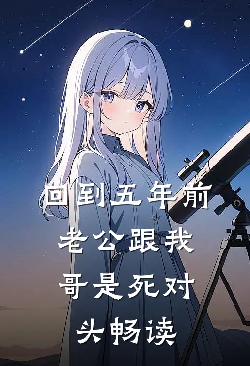回到五年前，老公跟我哥是死对头畅读