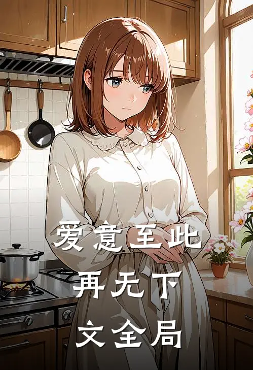 爱意至此，再无下文全局