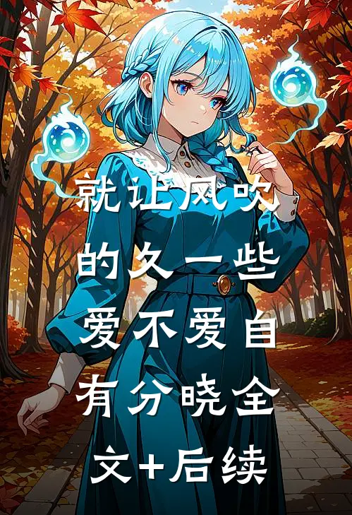 就让风吹的久一些，爱不爱自有分晓全文+后续
