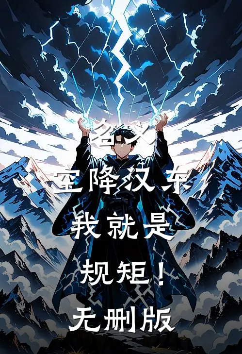 名义：空降汉东，我就是规矩！无删版