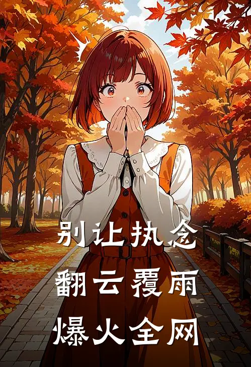 别让执念翻云覆雨爆火全网
