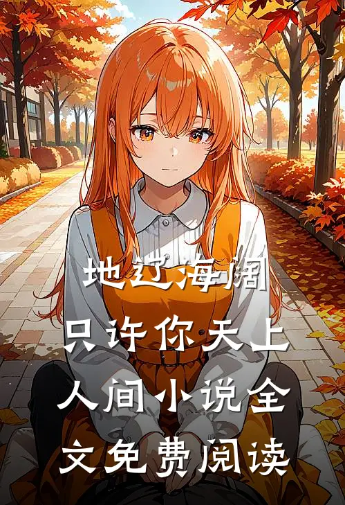 地辽海阔，只许你天上人间小说全文免费阅读