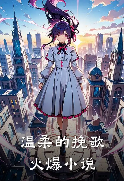 温柔的挽歌火爆小说