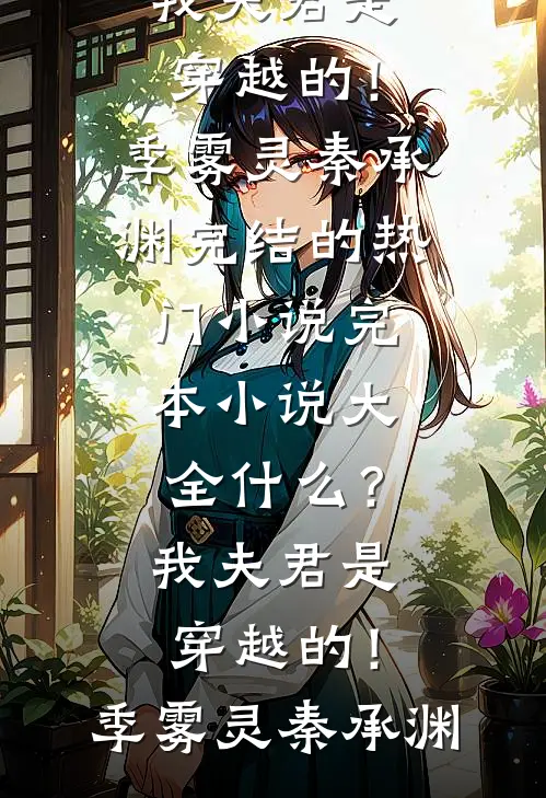 什么？我夫君是穿越的！(季雾灵秦承渊)完结的热门小说_完本小说大全什么？我夫君是穿越的！季雾灵秦承渊