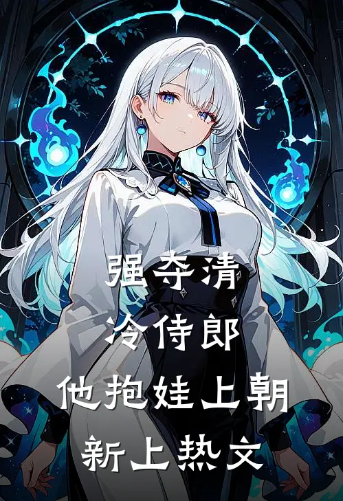 强夺清冷侍郎，他抱娃上朝新上热文