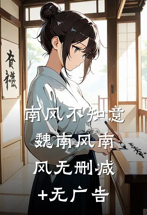 南风不知意魏南风南风无删减+无广告