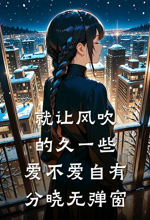 就让风吹的久一些，爱不爱自有分晓无弹窗