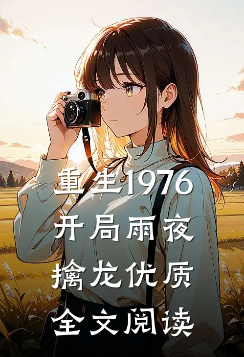 重生1976：开局雨夜擒龙优质全文阅读