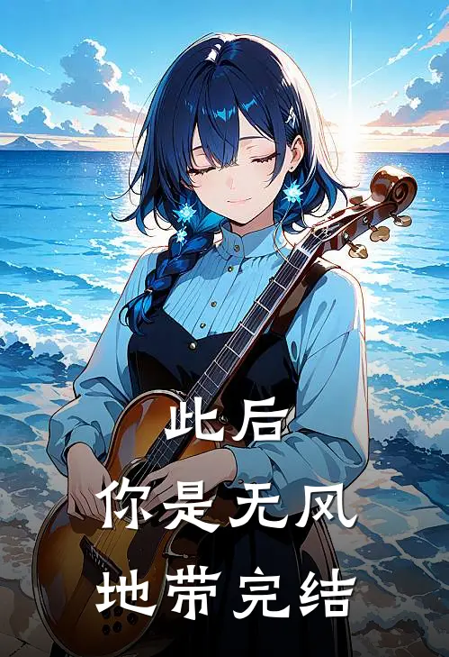此后，你是无风地带完结