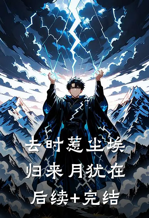 去时惹尘埃，归来月犹在后续+完结