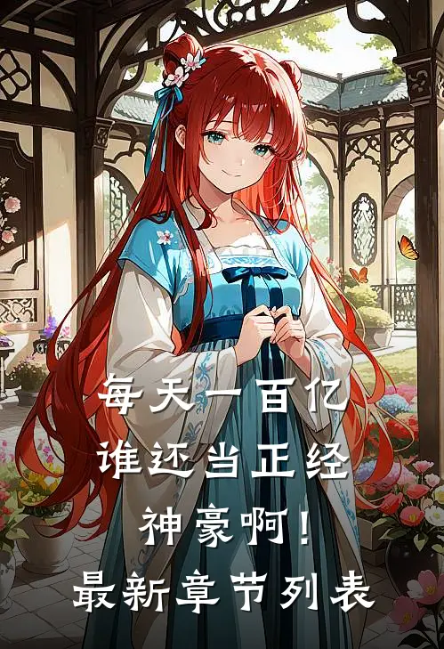 每天一百亿，谁还当正经神豪啊！最新章节列表