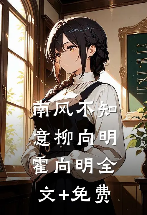 南风不知意柳向明霍向明全文+免费