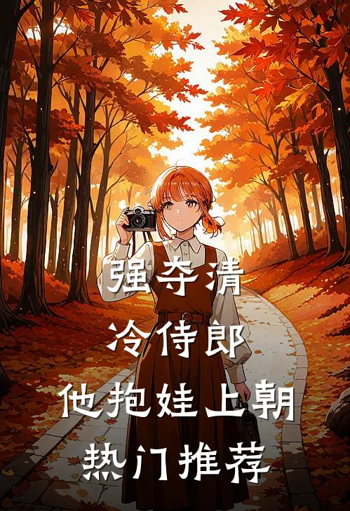 强夺清冷侍郎，他抱娃上朝热门推荐