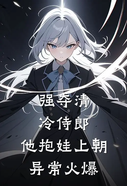 强夺清冷侍郎，他抱娃上朝异常火爆