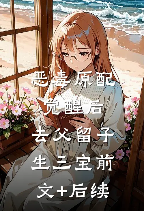 恶毒原配觉醒后，去父留子生三宝前文+后续