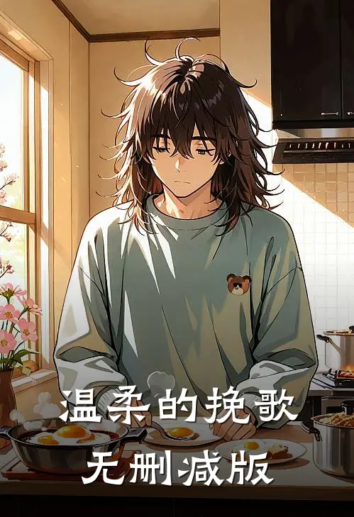 温柔的挽歌无删减版