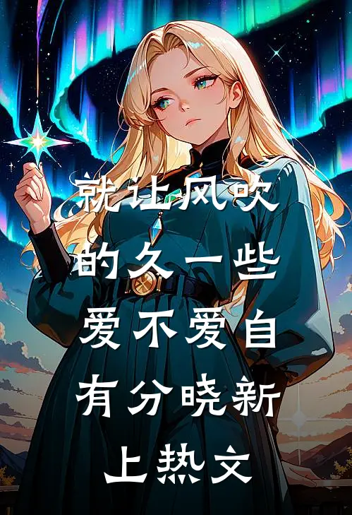 就让风吹的久一些，爱不爱自有分晓新上热文