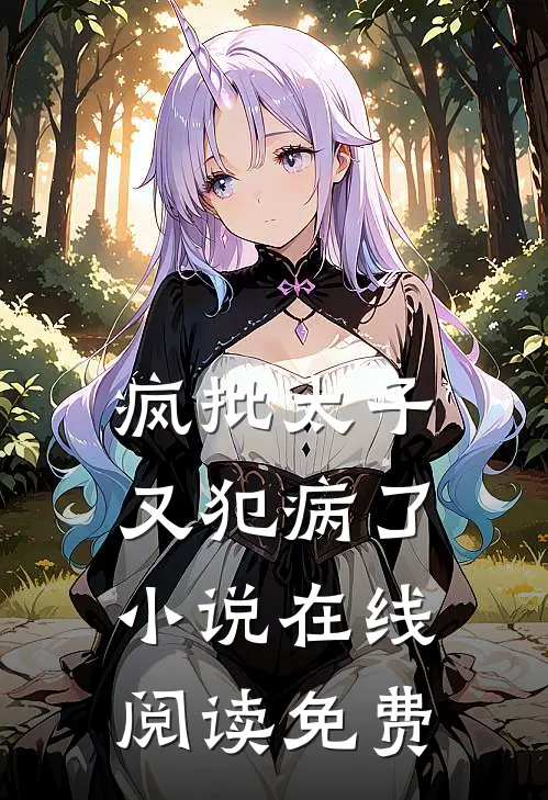 疯批太子又犯病了小说在线阅读免费