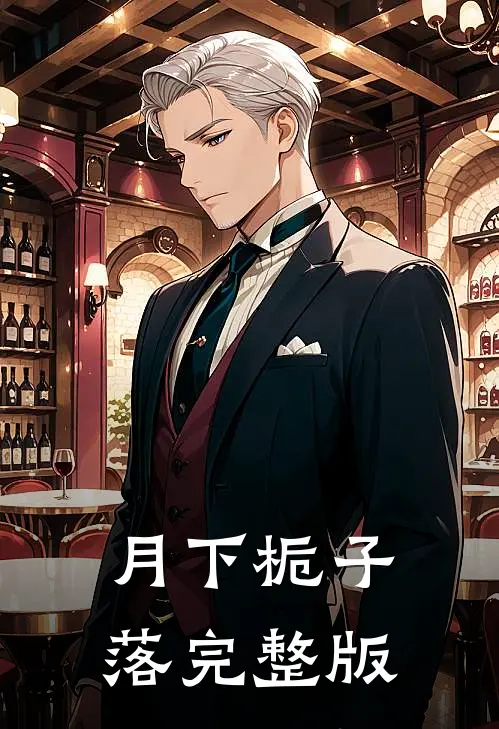 月下栀子落完整版
