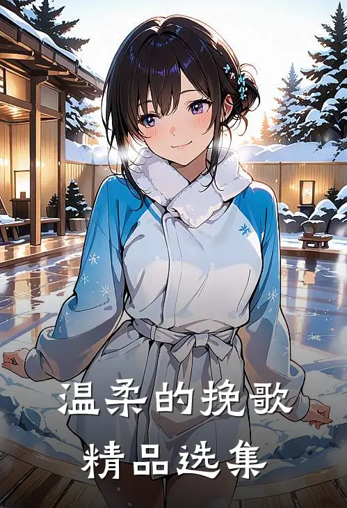 温柔的挽歌精品选集