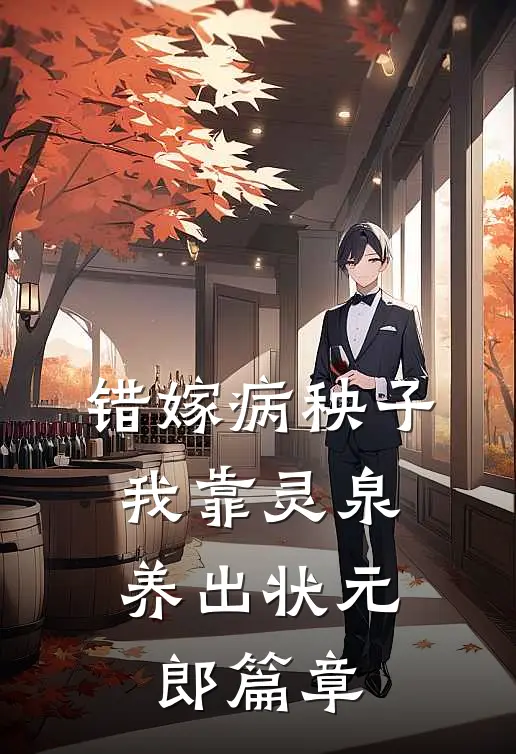 错嫁病秧子，我靠灵泉养出状元郎篇章