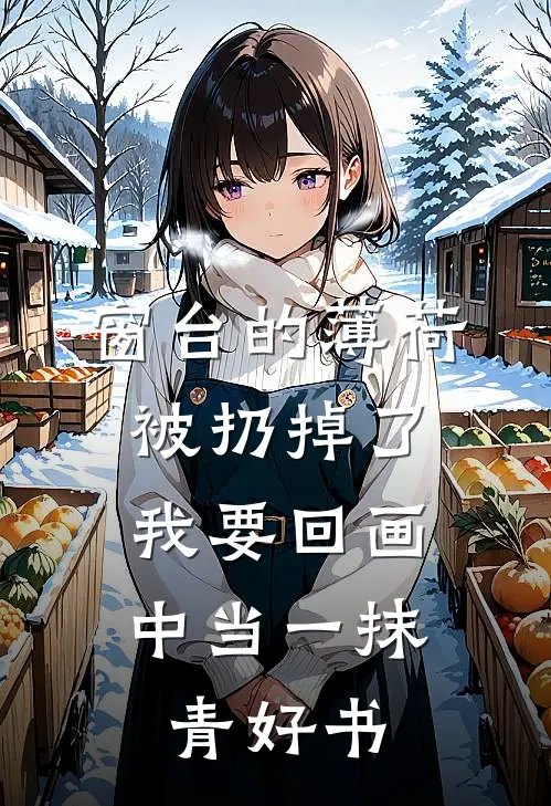 窗台的薄荷被扔掉了，我要回画中当一抹青好书