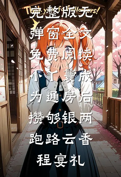 小丫鬟成为通房后，攒够银两跑路(云香程宴礼)免费小说完整版_无弹窗全文免费阅读小丫鬟成为通房后，攒够银两跑路(云香程宴礼)