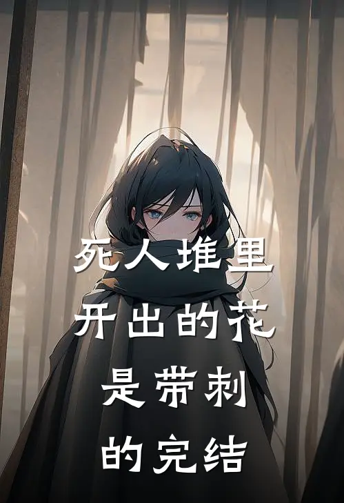 死人堆里开出的花，是带刺的完结