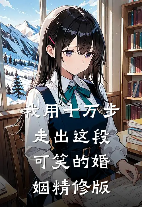我用十万步，走出这段可笑的婚姻精修版