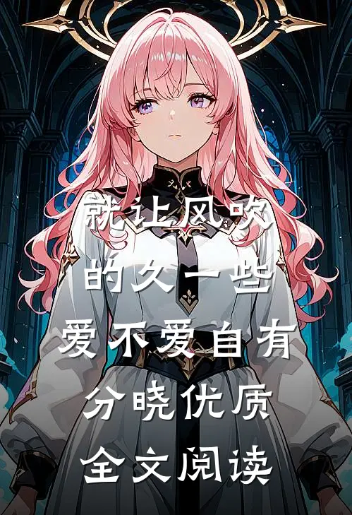 就让风吹的久一些，爱不爱自有分晓优质全文阅读