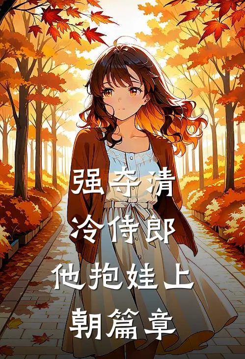 强夺清冷侍郎，他抱娃上朝篇章