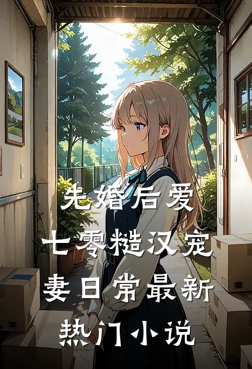 先婚后爱：七零糙汉宠妻日常最新热门小说