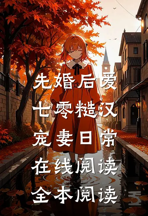 先婚后爱：七零糙汉宠妻日常在线阅读全本阅读