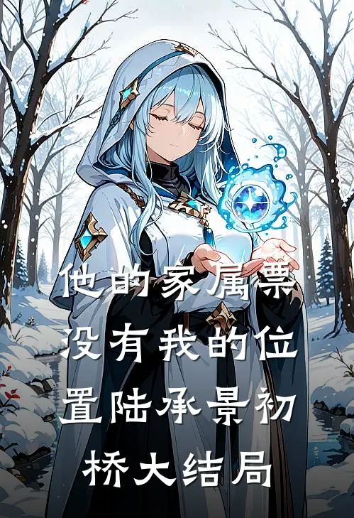 他的家属票，没有我的位置陆承景初桥大结局