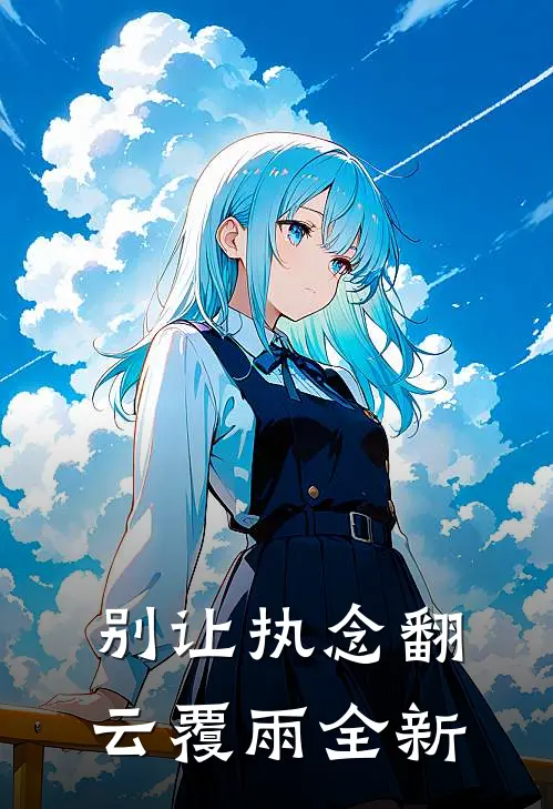 别让执念翻云覆雨全新