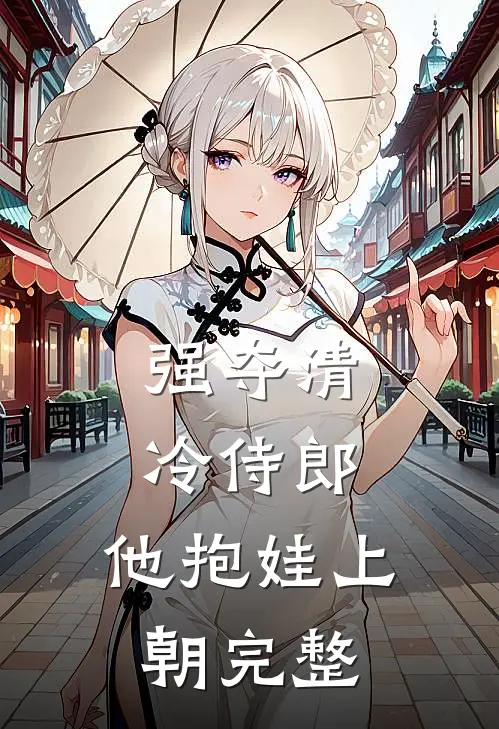 强夺清冷侍郎，他抱娃上朝完整
