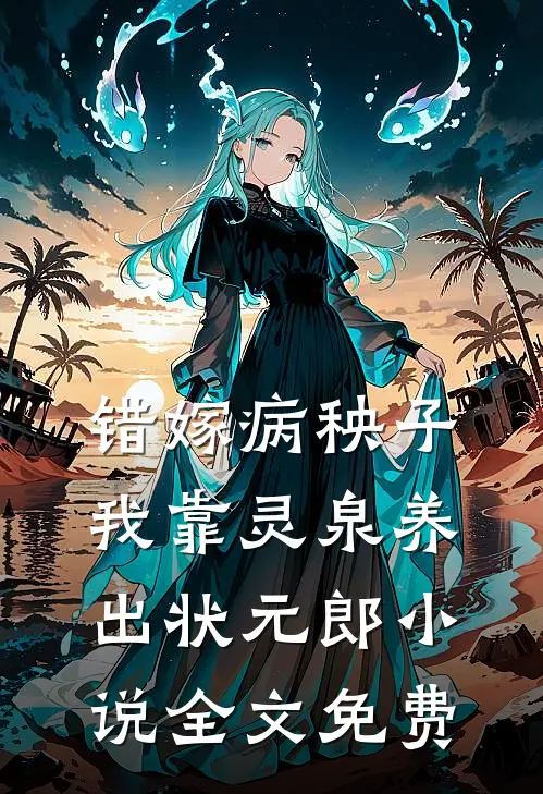 错嫁病秧子，我靠灵泉养出状元郎小说全文免费