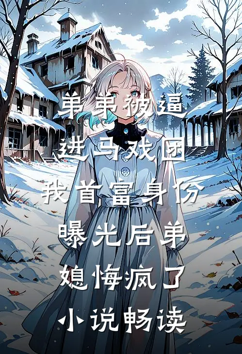 弟弟被逼进马戏团，我首富身份曝光后弟媳悔疯了小说畅读