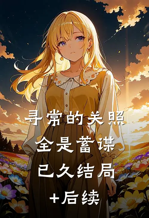 寻常的关照，全是蓄谋已久结局+后续