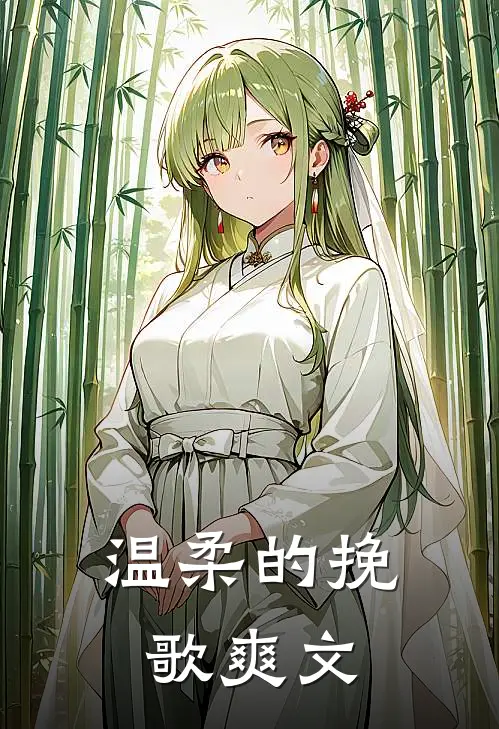 温柔的挽歌爽文