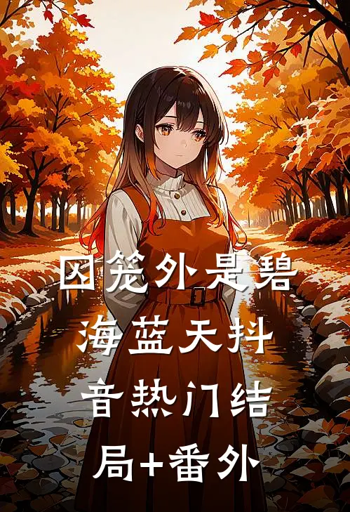 囚笼外是碧海蓝天抖音热门结局+番外